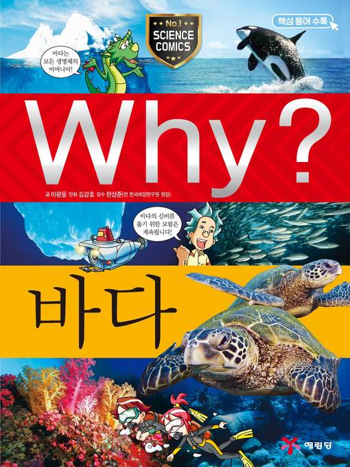 Title details for Why?과학003-바다(4판; Why? Sea) by Kwangwoong Lee - Available